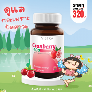 Vistra Cranberry Extract 600 mg บรรจุ 30 แคปซูล