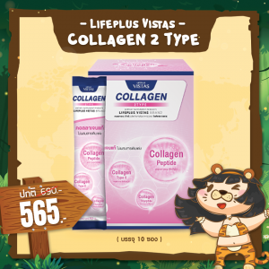 Lifeplus Vistas Collagen 2 Type บรรจุ 10 ซอง 