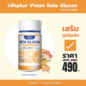  Lifeplus Vistas Beta Glucan From Yeast And Korean Ginseng Extract บรรจุ 30 แคปซูล