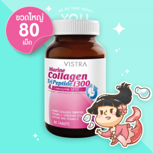 VISTRA Marine Collagen TriPeptide 1300 & Coenzyme Q10 บรรจุ 80 เม็ด [เลิกผลิต]