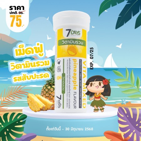 โปรโมชั่น 7 Days Vita-Mixed บรรจุ 7 เม็ดฟู่
