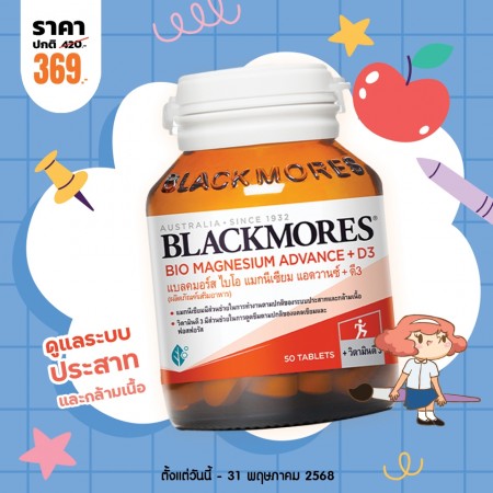 โปรโมชั่น Blackmores Bio Magnesium Advance + D3 บรรจุ 50 เม็ด