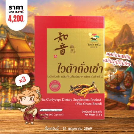 โปรโมชั่น (3 กล่อง) Vita Cordyceps บรรจุ 60 แคปซูล  