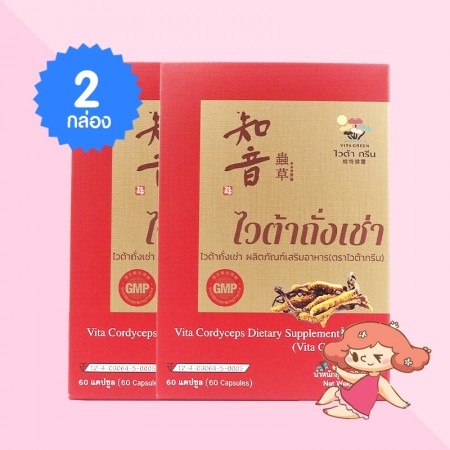 (2 กล่อง) Vita Cordyceps บรรจุ 60 แคปซูล  