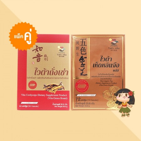 (แพ็คคู่) Vita Cordyceps 1 กล่อง + Vita Lingzhi Plus 1 กล่อง