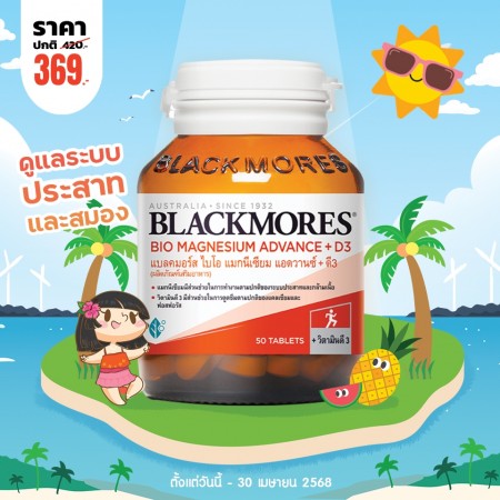 โปรโมชั่น Blackmores Bio Magnesium Advance + D3 บรรจุ 50 เม็ด