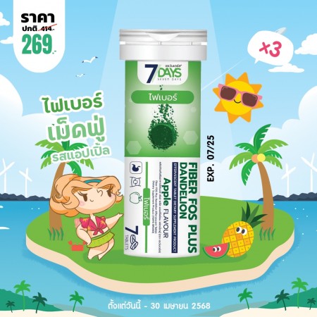 โปรโมชั่น 7 Days Fiber Fos Plus Dandelion บรรจุ 7 เม็ดฟู่ (3 หลอด)