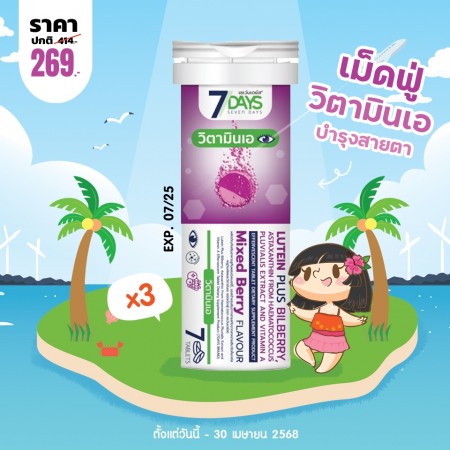 โปรโมชั่น 7 Days Lutein Plus Bilberry บรรจุ 7 เม็ดฟู่ (3 หลอด)