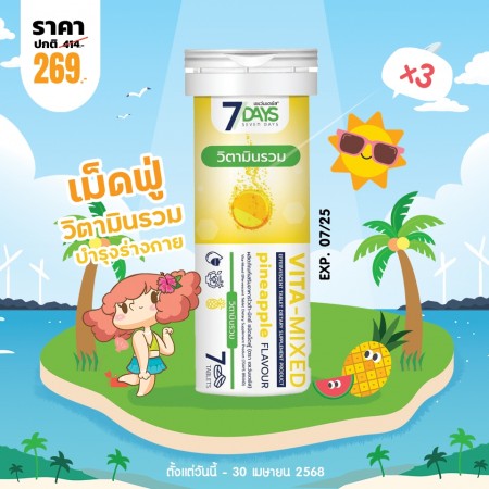 โปรโมชั่น 7 Days Vita-Mixed บรรจุ 7 เม็ดฟู่ (3 หลอด)