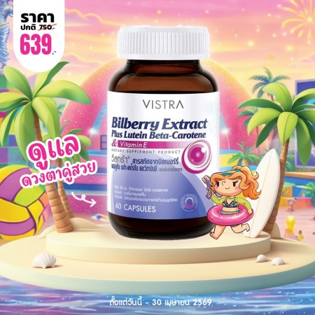 โปรโมชั่น VISTRA Bilberry Extract Plus Lutein Beta-Carotene บรรจุ 60 แคปซูล