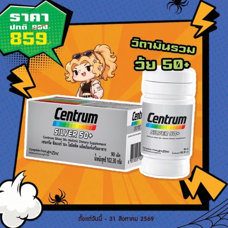 โปรโมชั่น Centrum Silver 50+ บรรจุ 90 เม็ด