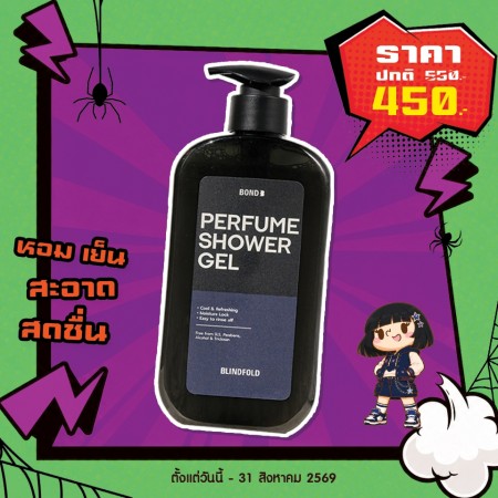 โปรโมชั่น Bond Perfume Shower Gel Blindfold บรรจุ 500 ml