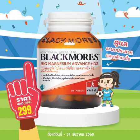 โปรโมชั่น Blackmores Bio Magnesium Advance + D3 บรรจุ 50 เม็ด