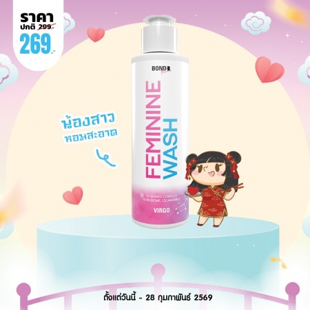 โปรโมชั่น Bond Femininine Wash Virgo บรรจุ 130 ml