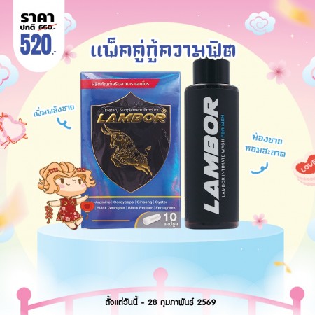 โปรโมชั่น Lambor 10 แคปซูล + Lambor Intimate Wash For Men 60 ml