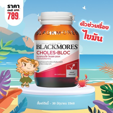 โปรโมชั่น Blackmores Choles-Bloc บรรจุ 60 แคปซูล