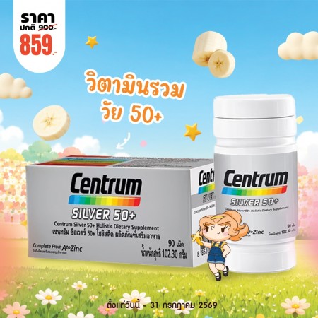 โปรโมชั่น Centrum Silver 50+ บรรจุ 90 เม็ด