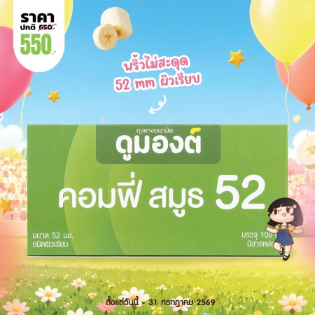 โปรโมชั่น Dumont Comfy Smooth 52 1 กล่อง (100 ชิ้น)