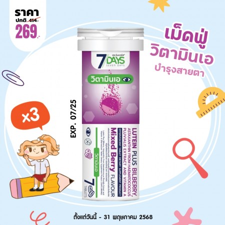 โปรโมชั่น 7 Days Lutein Plus Bilberry บรรจุ 7 เม็ดฟู่ (3 หลอด)