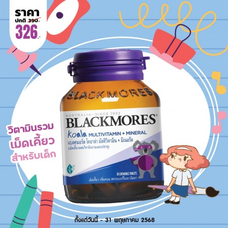โปรโมชั่น Blackmores Koala Multivitamins + Minerals บรรจุ 30 เม็ดเคี้ยว