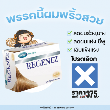 โปรโมชั่น Mega We Care Regenez บรรจุ 30 แคปซูล