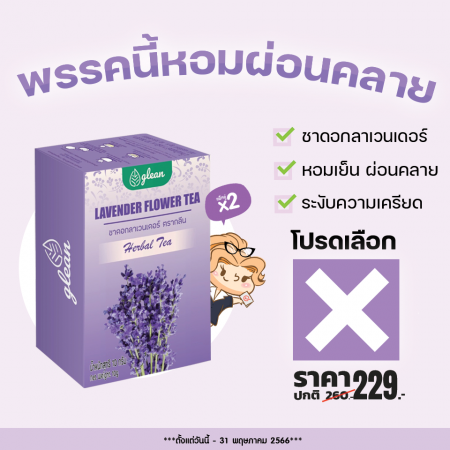 โปรโมชั่น Glean Lavender Flower Tea (2 กล่อง) 20 ซอง