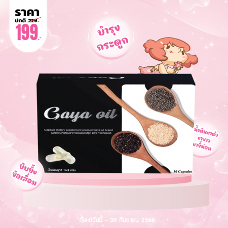 โปรโมชั่น Gaya 0il บรรจุ 30 แคปซูล
