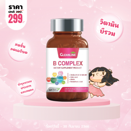 โปรโมชั่น Gleanline B Complex บรรจุ 60 แคปซูล