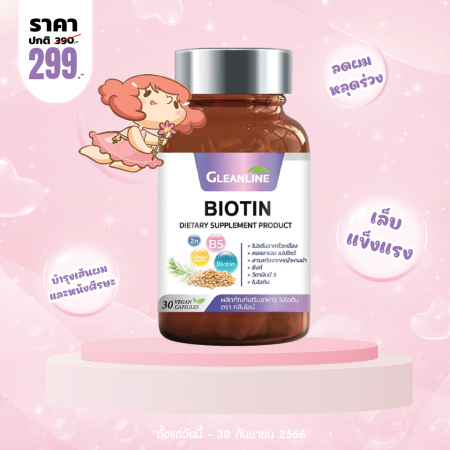 โปรโมชั่น Gleanline Biotin บรรจุ 30 แคปซูล