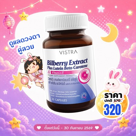 โปรโมชั่น VISTRA Bilberry Extract Plus Lutein Beta-Carotene บรรจุ 30 แคปซูล