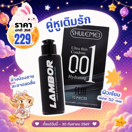 โปรโมชั่น Shulemei 001 Ultra Thin Hydrating 1 กล่อง (10 ชิ้น) + Lambor Intimate Wash For Men บรรจุ 60 ml
