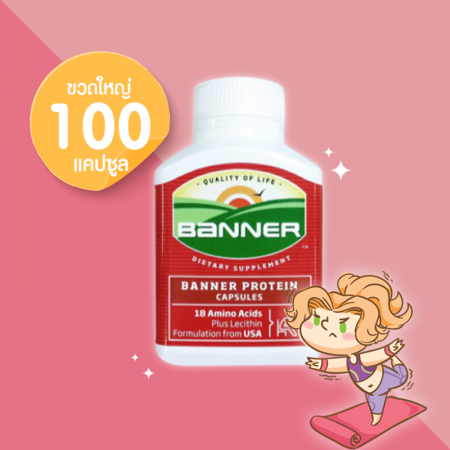 Banner Protein บรรจุ 100 แคปซูล (ขวดใหญ่)