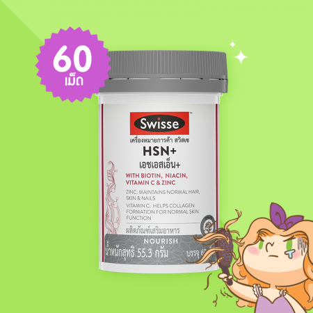 Swisse HSN+ บรรจุ 60 เม็ด