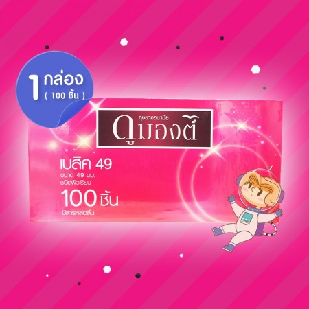 Dumont Basic 49 1 กล่อง (100 ชิ้น)