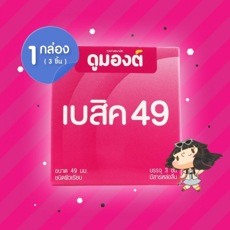 Dumont Basic 49 1 กล่อง (3 ชิ้น)