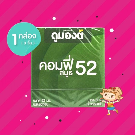 Dumont Comfy Smooth 52 1 กล่อง (3 ชิ้น)