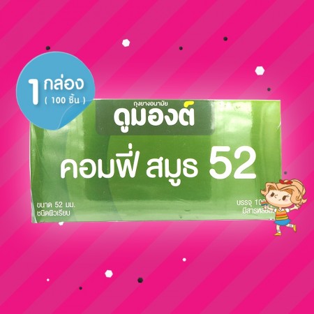 Dumont Comfy Smooth 52 1 กล่อง (100 ชิ้น)