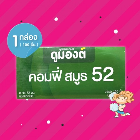 Dumont Comfy Smooth 52 1 กล่อง (100 ชิ้น) 
