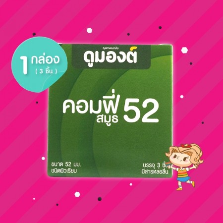 Dumont Comfy Smooth 52 1 กล่อง (3 ชิ้น)
