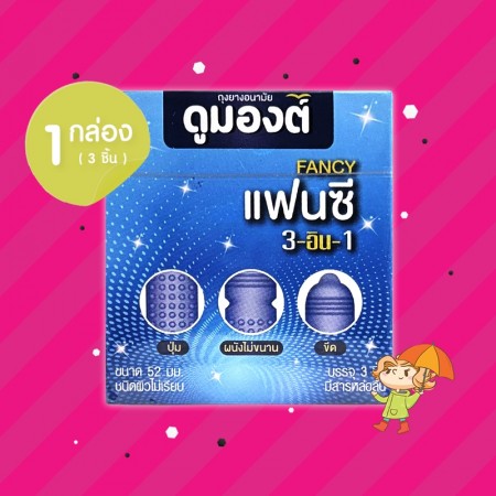 Dumont Fancy 3-in-1 1 กล่อง (3 ชิ้น) 