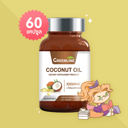 Greenline Coconut Oil บรรจุ 60 แคปซูล