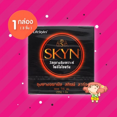 SKYN Large 1 กล่อง (3 ชิ้น) 
