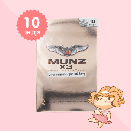 Munz X3 บรรจุ 10 แคปซูล