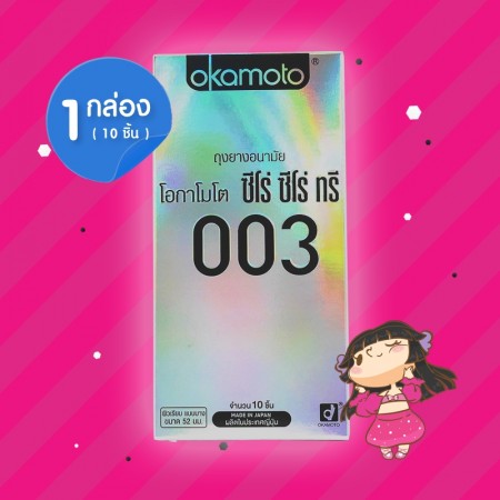 Okamoto 003 1 กล่อง (10 ชิ้น)