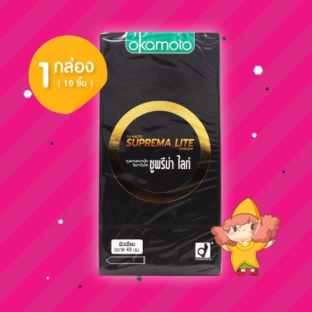 Okamoto Suprema Lite 1 กล่อง (10 ชิ้น)  