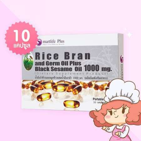 Smartlife Plus Rice Bran and Germ Oil Plus 1000 mg บรรจุ 10 แคปซูล