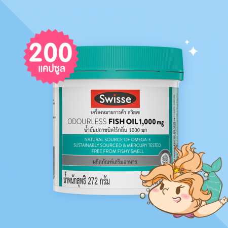 Swisse Odourless Fish Oil 1000 mg บรรจุ 200 แคปซูล