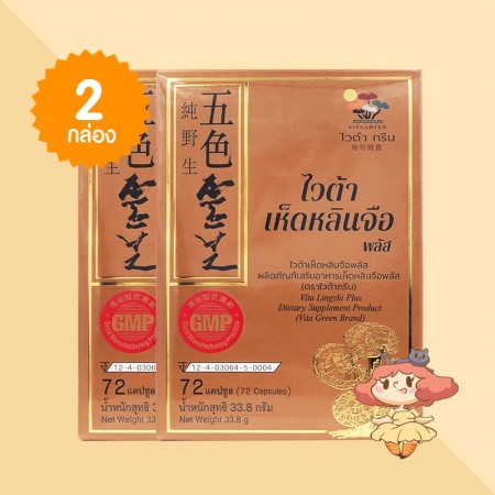 (2 กล่อง) Vita Lingzhi Plus บรรจุ 72 แคปซูล  