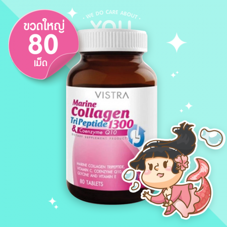 VISTRA Marine Collagen TriPeptide 1300 & Coenzyme Q10 บรรจุ 80 เม็ด [เลิกผลิต]
