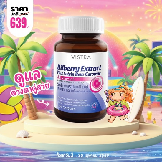  โปรโมชั่น VISTRA Bilberry Extract Plus Lutein Beta-Carotene บรรจุ 60 แคปซูล
